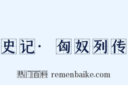 史记·匈奴列传是什么意思的图片